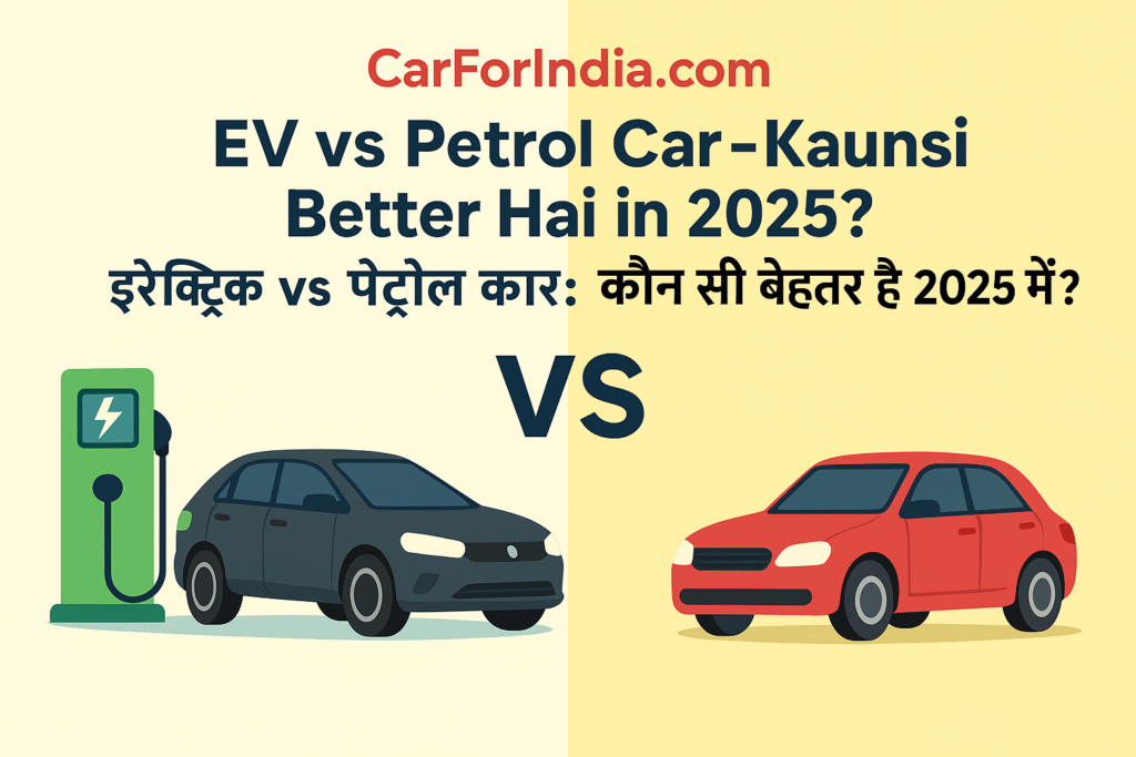 ⚡ EV vs Petrol Car - Kaunsi Better Hai in 2025? 7 Ev vs petrol car kaunsi better hai